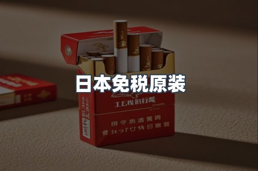 出口香烟
